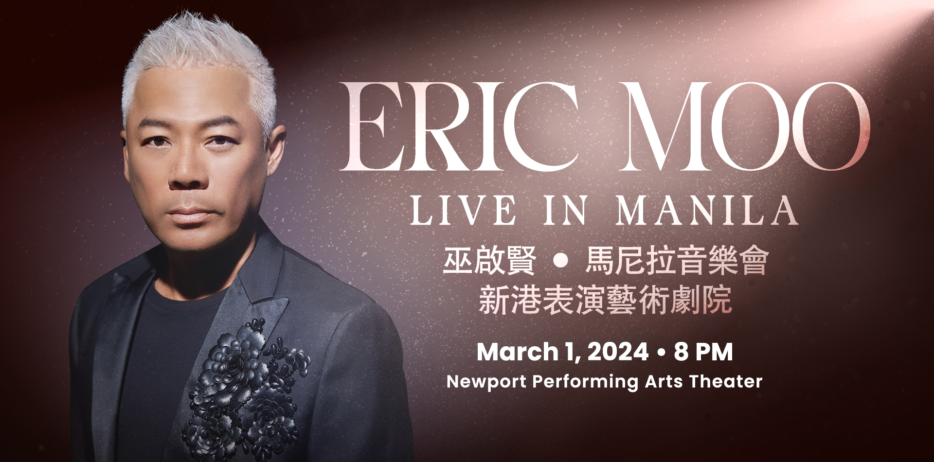 エリック・ムー